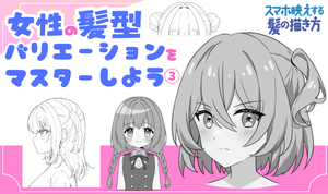  髪の描き方6選！映える髪を描くコツ③