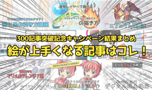 絵が上手くなる記事はコレ！ 300記事突破記念キャンペーン結果まとめ
