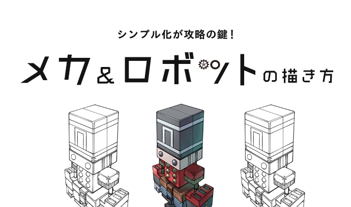 シンプル化が攻略の鍵 メカ ロボットの描き方 いちあっぷ