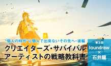 個人の時代”に個人で出来ないその先へ（後編）| クリエイターズ・サバイバル　アーティストの戦略教科書 第3回　loundraw×石井龍