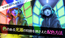 その色合い大丈夫？ 色のある光源の特徴を押さえた配色方法