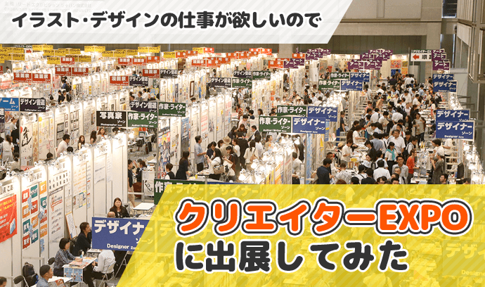 イラスト デザインの仕事が欲しいので クリエイターexpo に出展してみた いちあっぷ