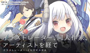 イラストレーター、同人作家、アーティストを経て - イセ川ヤスタカ（前編）