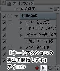 オートアクションの再生ボタン