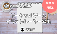 《経験者歓迎！》ソーシャルゲームイラストレーター募集！勤務地：港区