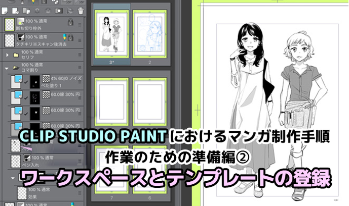 Clip Studio Paintにおけるマンガ制作手順 作業のための準備編 ワークスペースとテンプレートの登録 いちあっぷ