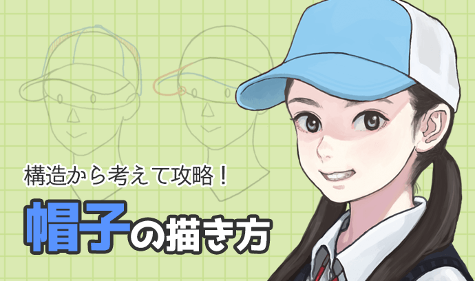 構造から考えて攻略 帽子 ベースボール型ｷｬｯﾌﾟ の描き方 いちあっぷ