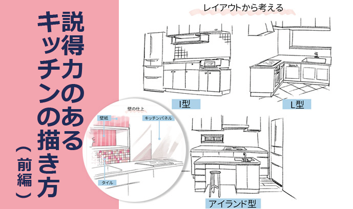 説得力のあるキッチンの描き方 前編 いちあっぷ