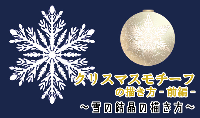 クリスマスモチーフの描き方 前編 雪の結晶の描き方 いちあっぷ