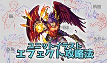 ユニットイラストのエフェクトは「ベクトル」「面」「球体」で攻略！