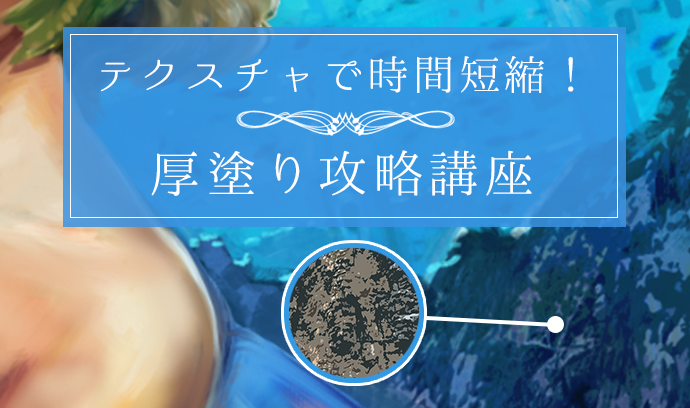 テクスチャを使って時間短縮 厚塗り攻略講座 いちあっぷ