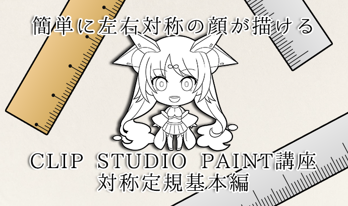 簡単に左右対称の顔が描ける Clip Studio Paint講座 対称定規基本編