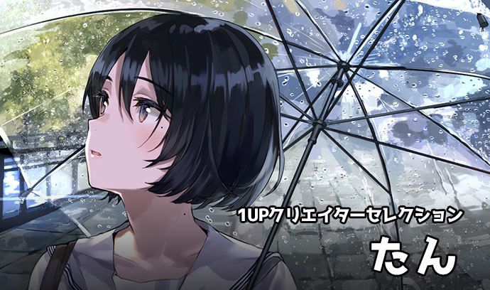 1UPクリエイターセレクションvol.135 - たん | いちあっぷ