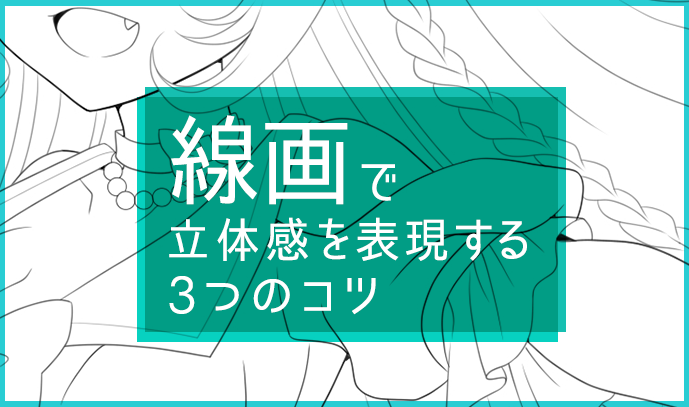 Ok例とng例で理解度up 線画で立体感を表現する３つのコツ いちあっぷ