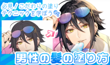 こだわりテクニックを学ぼう！男の子の髪の塗り方