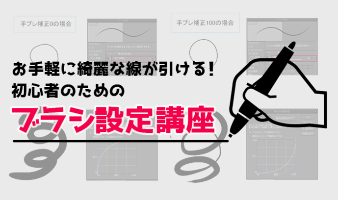 お手軽に綺麗な線が引ける 初心者のためのブラシ設定講座 いちあっぷ