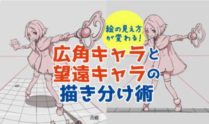 絵の見え方が変わる！ 広角キャラと望遠キャラの描き分け術