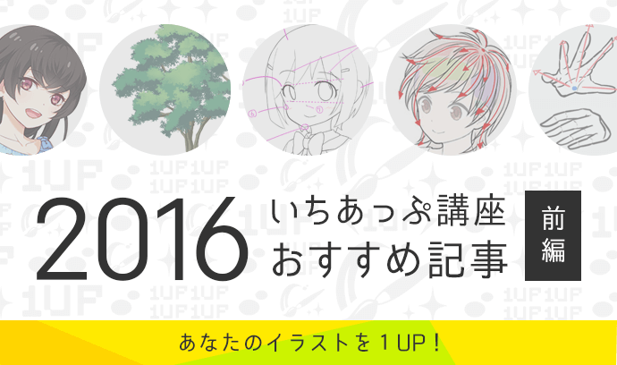 あなたのイラストを１up いちあっぷ講座おすすめ記事16 前編 いちあっぷ