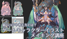 描くコツや考え方とは？&nbsp; ゲームキャラクターイラストメイキング講座
