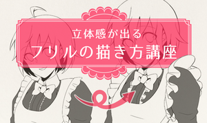３つのポイントを押さえて可愛さUP！ 立体感が出るフリルの描き方講座