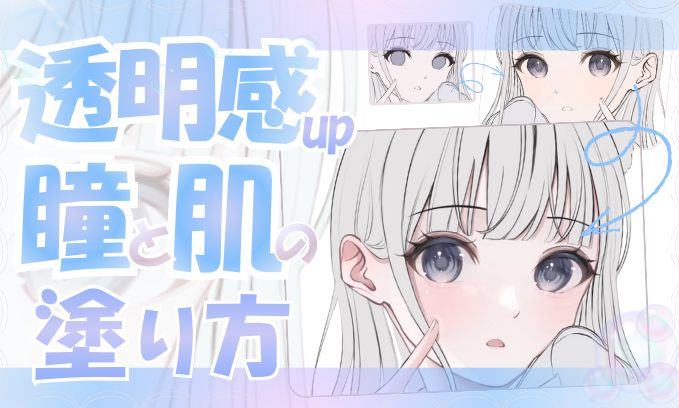 透明感up!とぅるんとした目と肌の塗り方講座