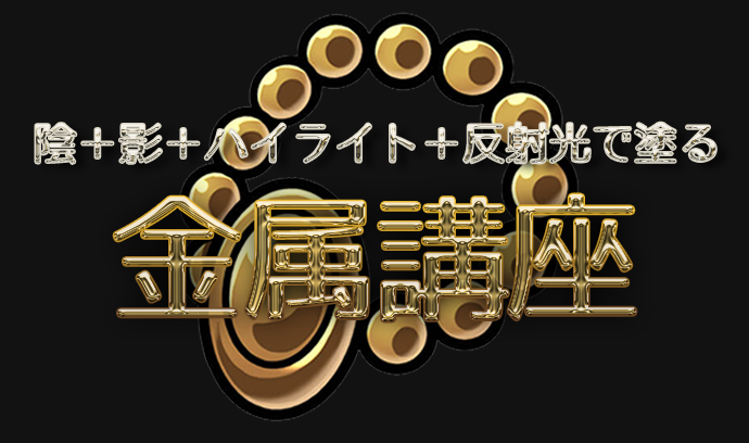 カゲと光を徹底理解 陰 影 ハイライト 反射光で塗る金属講座 いちあっぷ