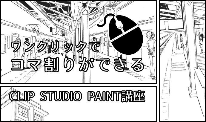 コマ割りがワンクリックでできる Clip Studio Paint 講座 コマ割り編 いちあっぷ