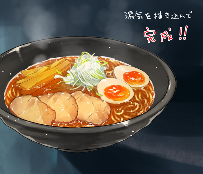 ラーメンの描き方