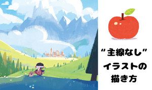 基礎から学ぶ、 “主線なし”イラストの描き方講座