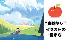 基礎から学ぶ、 “主線なし”イラストの描き方講座