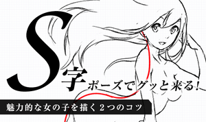 S字ポーズでグッと来る！ 魅力的な女の子を描くための２つのコツ