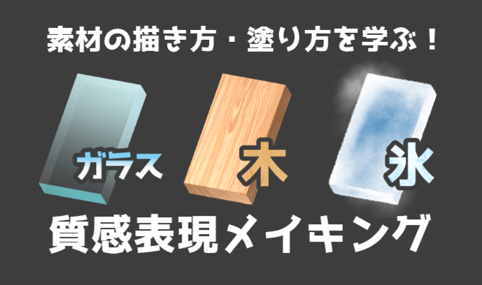 素材の描き方 塗り方を学ぶ ガラス 木 氷の質感表現メイキング