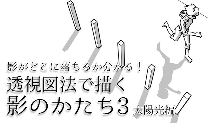 影がどこに落ちるか分かる 透視図法で描く影のかたち3 太陽光編 いちあっぷ