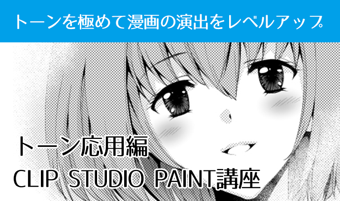 トーンを極めて漫画の演出をレベルアップ Clip Studio Paint講座 トーン応用編 いちあっぷ