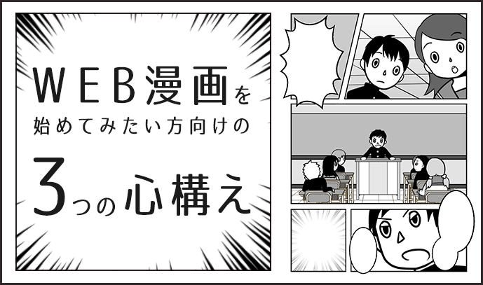 プロが語る これからweb漫画をはじめてみたい方向けの3つの心構え いちあっぷ