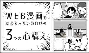 プロが語る！これからWEB漫画をはじめてみたい方向けの3つの心構え