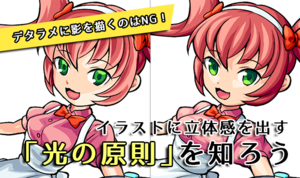 デタラメに影を描くのはNG！イラストに立体感を出す「光の原則」を知ろう