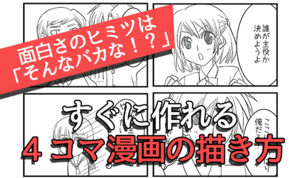 面白さのヒミツは「そんなバカな！？」 すぐに作れる４コマ漫画の描き方