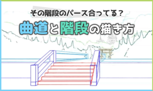 その階段のパース合ってる？ 曲道と階段の描き方
