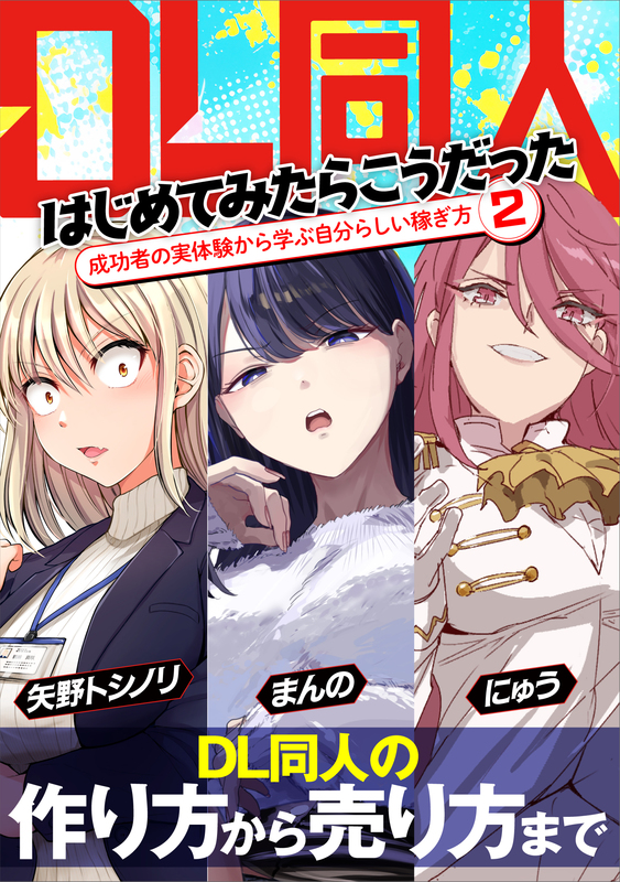 DL同人、はじめてみたらこうだった　成功者の実体験から学ぶ自分らしい稼ぎ方2