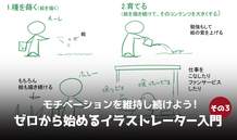 モチベーションを維持し続けよう！ゼロから始めるイラストレーター入門　その③