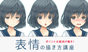 ポイントは筋肉の動き！ 表情の描き方講座