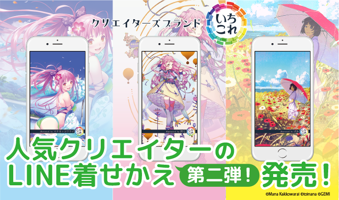 人気イラストレーター げみ 問七 マナカッコワライ のline着せかえが登場 クリエイターズブランド いちこれ いちあっぷ