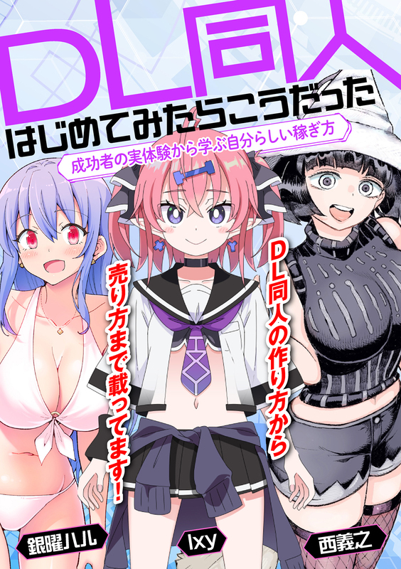 DL同人、はじめてみたらこうだった　成功者の実体験から学ぶ自分らしい稼ぎ方