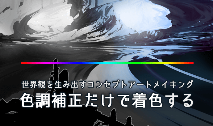 色調補正だけで着色する 世界観を生み出すコンセプトアートメイキング いちあっぷ