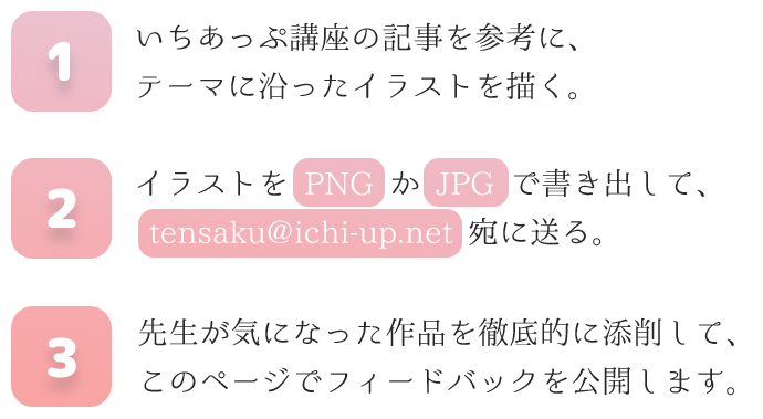 あなたのイラストを添削します 第3回 美少女キャラ いちあっぷ