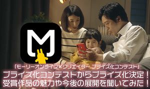 プライズ化コンテストからプライズ化決定！　受賞作品の魅力や今後の展開を聞いてみた！