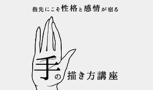 指先にこそ 感情 と 性格 が宿る 手の描き方講座 いちあっぷ