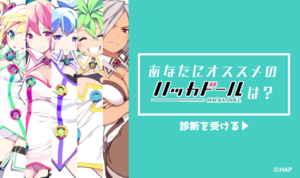 ハッカドールコラボ企画！ ハッカドールオススメキャラ診断