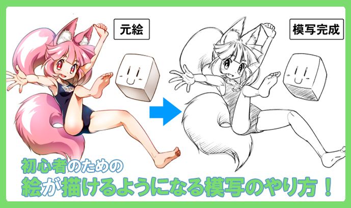 初心者のための 絵が描けるようになる模写のやり方 いちあっぷ